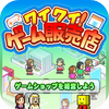ワイワイ! ゲーム販売店 ワイワイ! ゲーム販売店