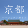 京都パーフェクトガイド